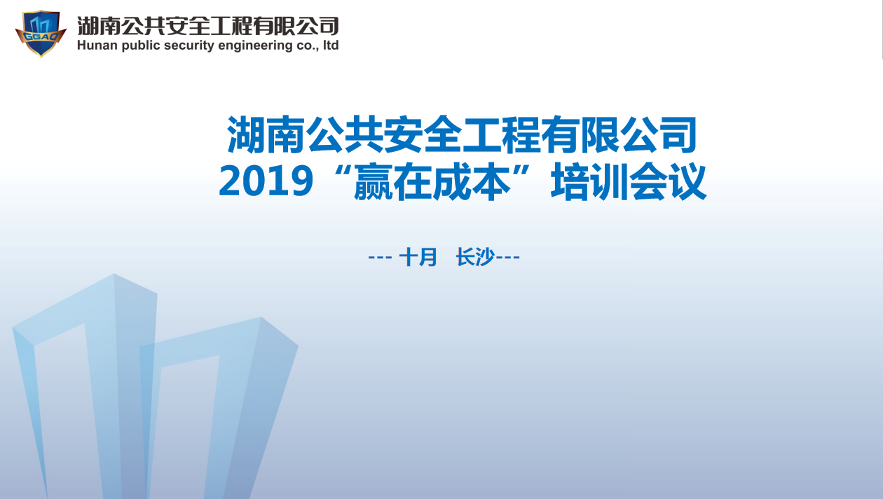 湖南公共安全工程有限公司2019“贏在成本”培訓(xùn)會(huì)議開(kāi)始